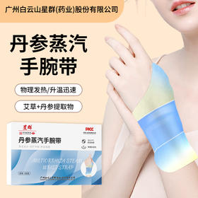 【冬季呵护好物，手腕热敷贴】白云山星群丹参蒸汽手腕带  蒸汽热敷技术 感受温暖的蒸汽包围着手腕 恒温48度左右 发热两小时