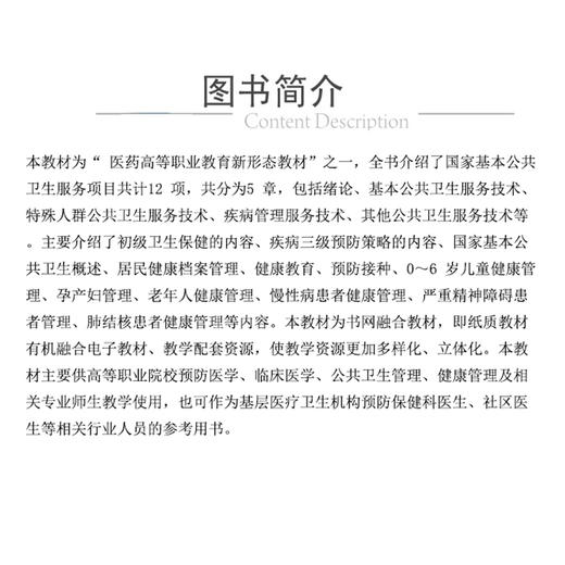 基本公共卫生服务技术（医药高等职业教育新形态教材）供预防医学 健康管理及相关等专业用 蒋金金9787521449457中国医药科技出版社 商品图2