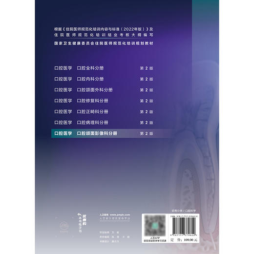 口腔医学 口腔颌面影像科分册（第2版） 2024年11月其他教材 商品图2