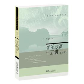 音乐欣赏十五讲（第三版） 肖复兴 著 北京大学出版社 名家通识讲座书系