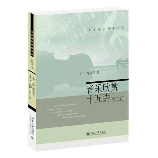 音乐欣赏十五讲（第三版） 肖复兴 著 北京大学出版社 名家通识讲座书系 商品图0
