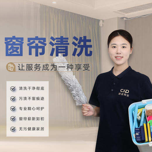 【臻选家政-家居清洗】窗帘蒸汽清洗（挂洗）——轻喜到家 商品图0