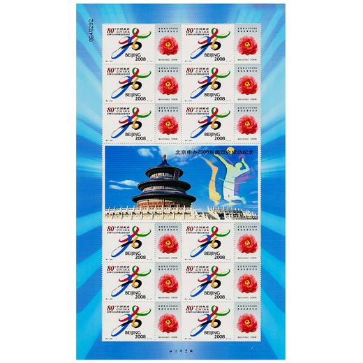 《北京申办2008年奥运会成功纪念》邮票 2001-特2 商品图1