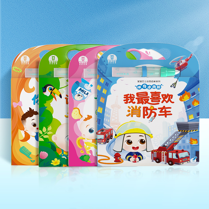 【点读版】神奇水画册-我最喜欢消防车/你喜欢什么发型/今天你想吃什么/谁来一起躲猫猫