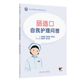 肠造口自我护理问答 2024年11月科普书