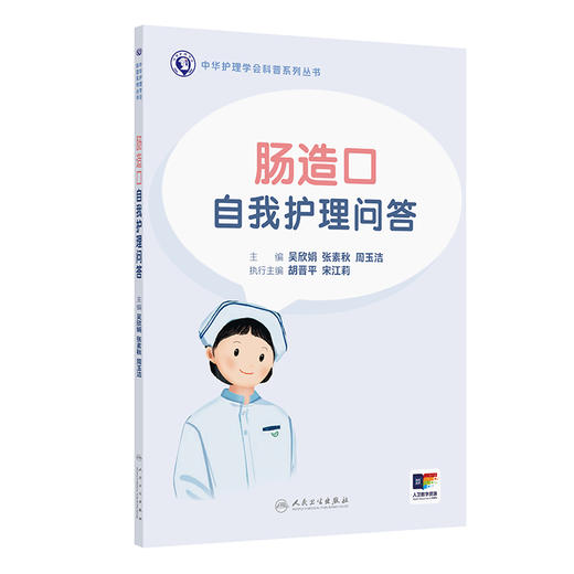 肠造口自我护理问答 2024年11月科普书 商品图0