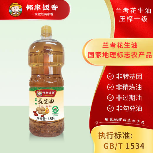 邻家饭香 压榨一级浓香花生油 地标兰考花生压榨 2.5L每瓶 LJFX141 商品图0