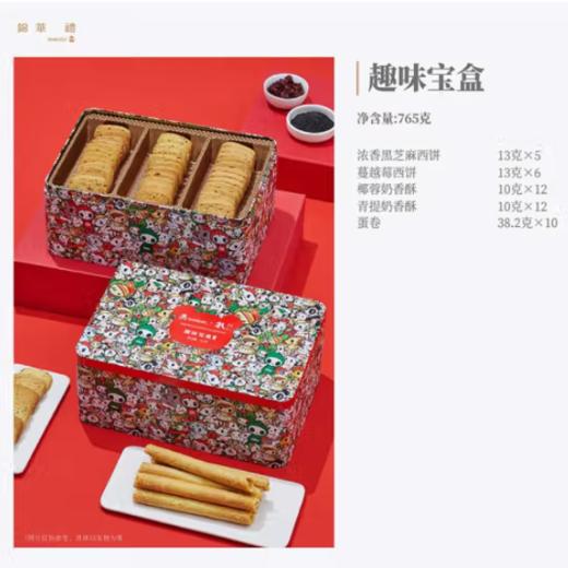 锦华礼趣味宝盒曲奇饼干鸡蛋卷松脆酥脆零食饼干点心下午茶伴手礼 【超值装5种款式】趣味宝盒765g  包邮 商品图2