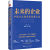 未来的企业：中国企业高质量发展之道 商品缩略图0