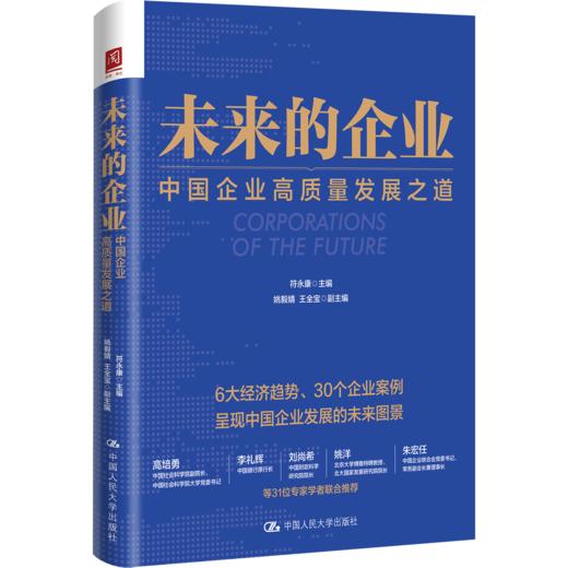 未来的企业：中国企业高质量发展之道 商品图0