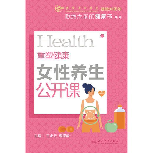 重塑健康：女性养生公开课 2024年11月科普书 商品图1
