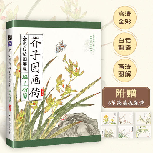 芥子园画传（全彩白话图解版）梅兰竹菊 国画*基础入门教程 国画小白自学 白描临摹画画描摹本 商品图0