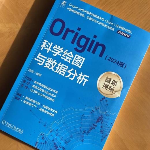 Origin科学绘图与数据分析(2024版) 商品图1