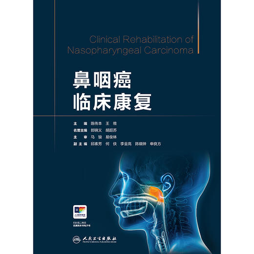鼻咽癌临床康复 2024年11月参考书 商品图1