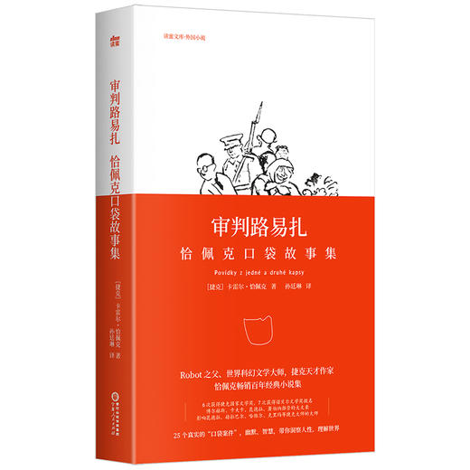 正版丨审判路易扎:恰佩克口袋故事集 商品图0