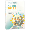 全3册 院前急救医务人员英语手册+120接线员英语手册（培训教材）+医院公共服务窗口医务人员英语手册（培训教材）人民卫生出版社 商品缩略图3