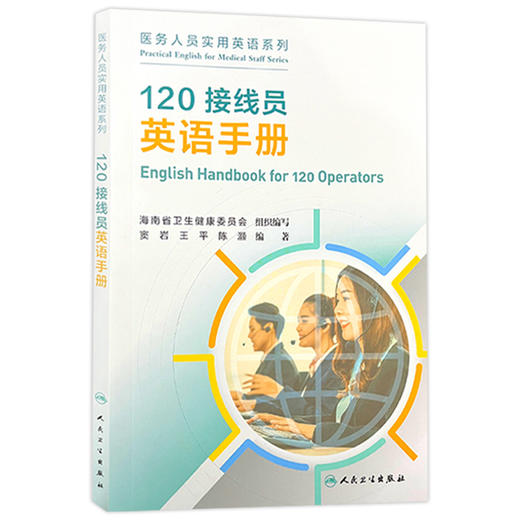 全3册 院前急救医务人员英语手册+120接线员英语手册（培训教材）+医院公共服务窗口医务人员英语手册（培训教材）人民卫生出版社 商品图3