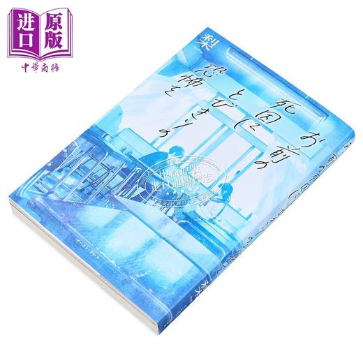 【中商原版】对你的死因感到极度恐惧 日本惊悚恐怖悬疑小说 梨 日文原版 お前の死因にとびきりの恐怖を 商品图1