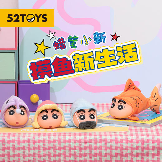 【礼想心动】【潮玩】52TOYS 蜡笔小新 摸鱼新生活系列 可动玩偶 盲盒*1 商品图0