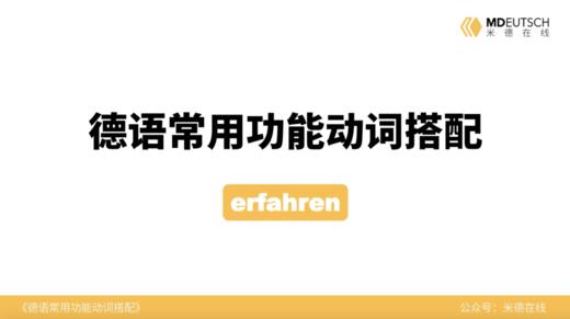 德语常用功能动词搭配第8讲 - erfahren 商品图0