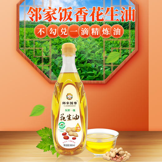 邻家饭香 压榨一级浓香花生油 地标兰考花生压榨 980ml每瓶 LJFX62 商品图1