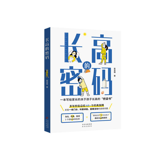 《长高的密码》 商品图0