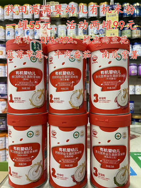 秋田满满婴幼儿有机米粉：
一罐55元，活动两罐99元。