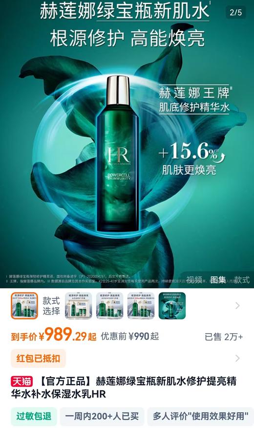 海南税仓保真新日期赫莲N悦活蓄能新肌水保湿修护爽肤精华水 商品图1