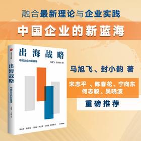 中信出版 | 出海战略：中国企业的新蓝海