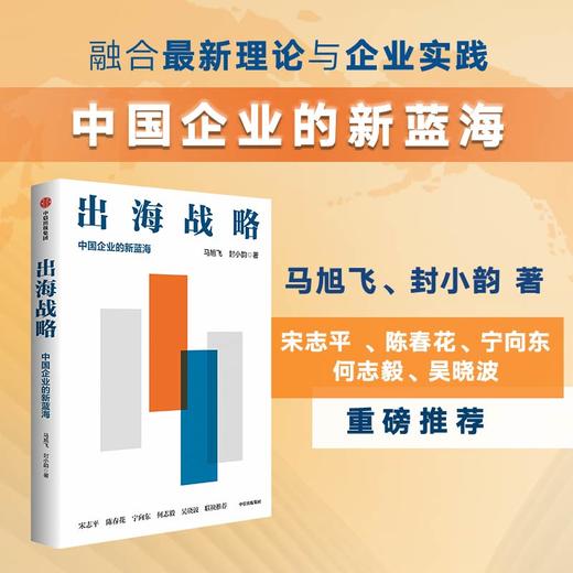 中信出版 | 出海战略：中国企业的新蓝海 商品图0