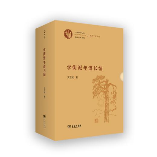 学衡派年谱长编(全二册)(古典与人文) 商品图0