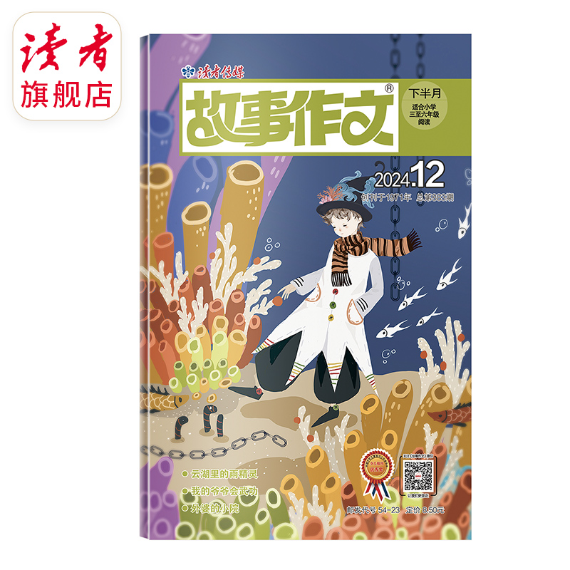 9~12岁 |《故事作文》（高年级版）2024年单期杂志 月更1期 小学生作文素材 阅读范例