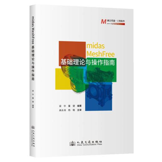 midas MeshFree基础理论与操作指南 商品图2
