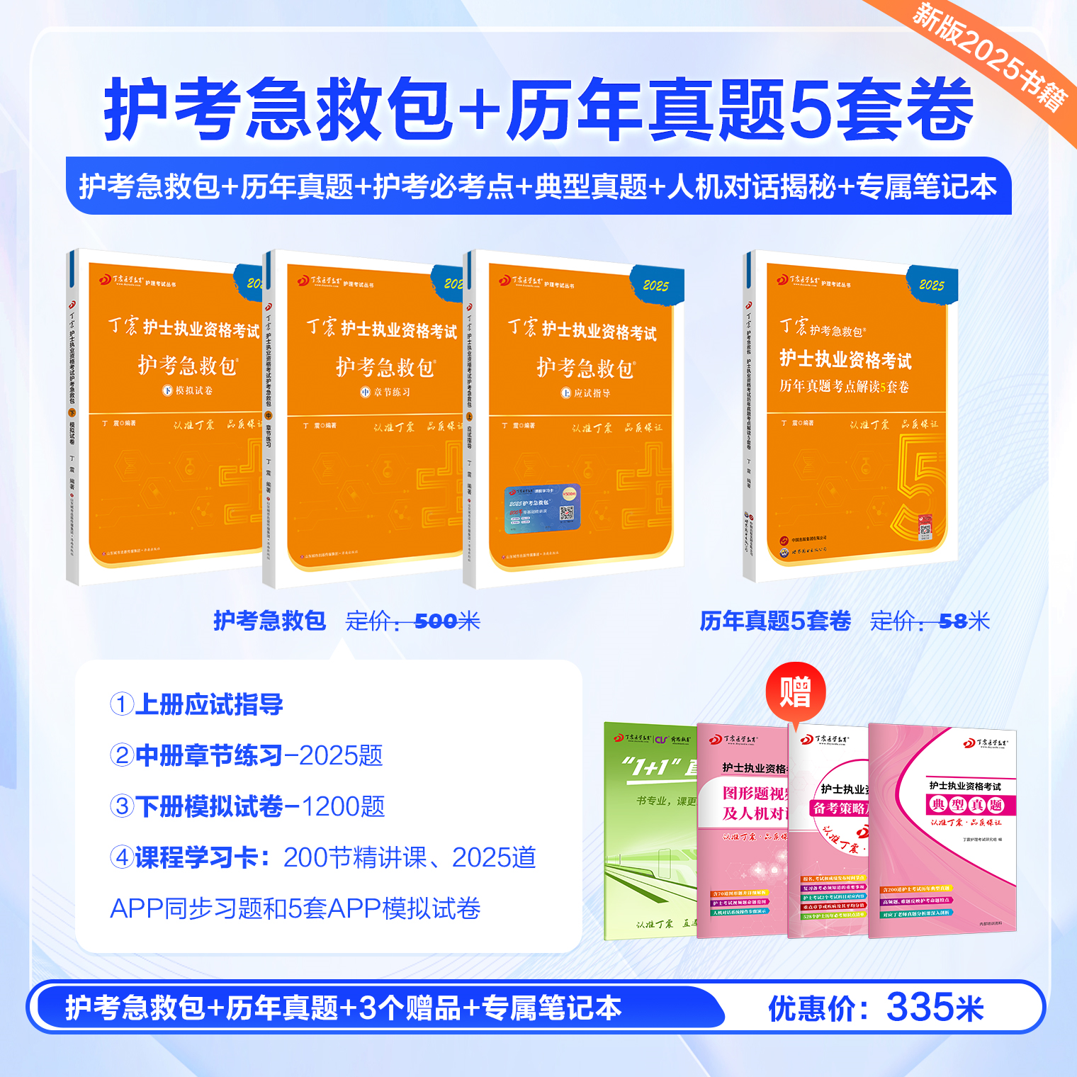 2025丁震护士执业资格考试书 护考急救包 +历年真题五套卷 护考过关套装 HN