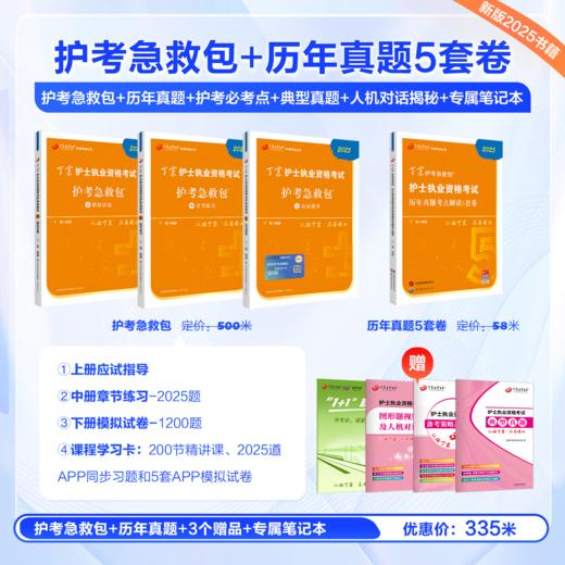 2025丁震护士执业资格考试书 护考急救包 +历年真题五套卷 护考过关套装 HN 商品图0