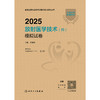 2025放射医学技术（师）模拟试卷 2024年11月考试用书 刘林祥 主编 9787117368698 商品缩略图1
