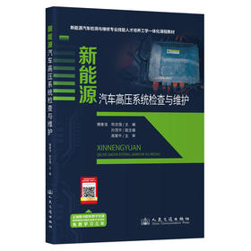 新能源汽车高压系统检查与维护