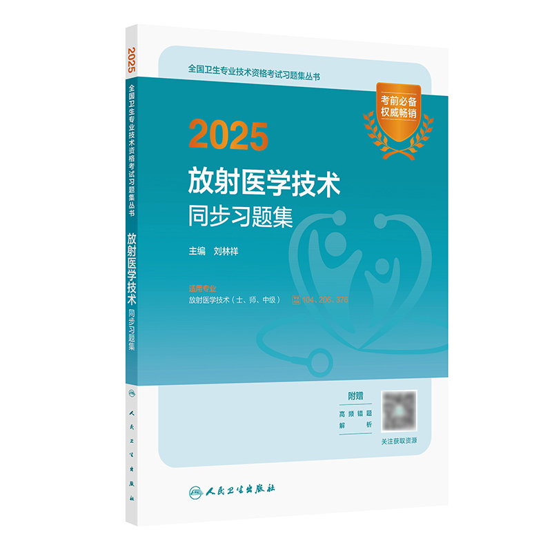 2025放射医学技术同步习题集 2024年11月考试用书 刘林祥 主编 9787117368711