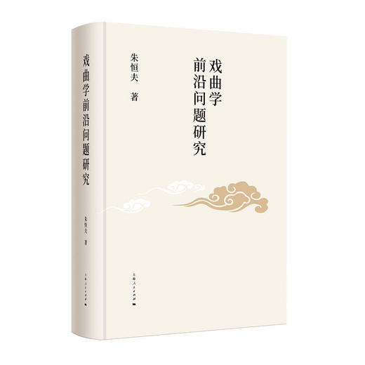 戏曲学前沿问题研究 商品图0
