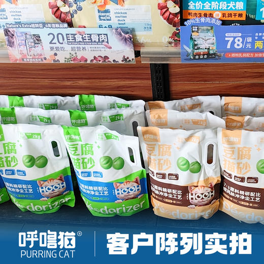 呼噜猫高品质豆腐猫砂2kg 原味/椰香味 低尘祛味 线下款 整箱=8袋 混拼请备注！ 商品图1