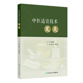 中医适宜技术——艾灸 2024年11月其它教材