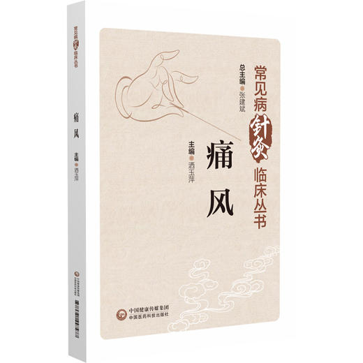 痛风 (常见病针灸临床丛书) 主编 洒玉萍 针灸治疗方案临床疗效规律 中医针灸治疗浊瘀痹类病症 9787521447477中国医药科技出版社 商品图1