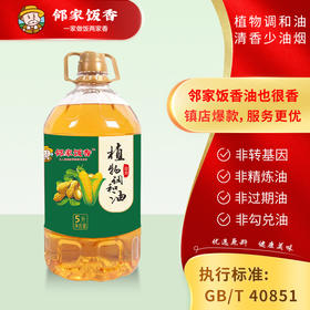 邻家饭香 非转基因 植物调和油 5L每桶 LJFX127