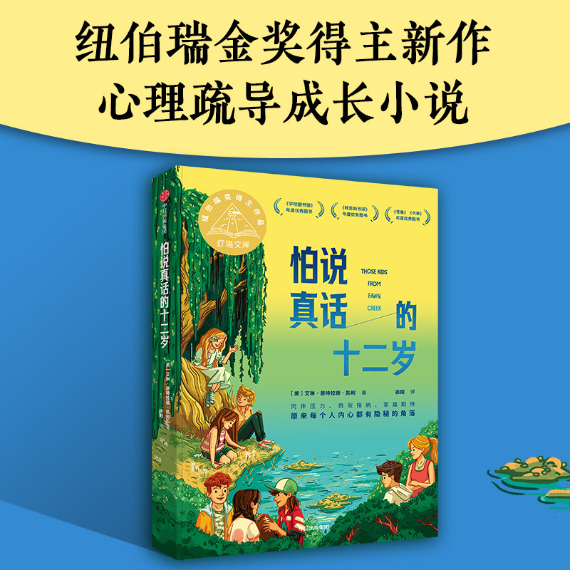 【9岁+】怕说真话的十二岁