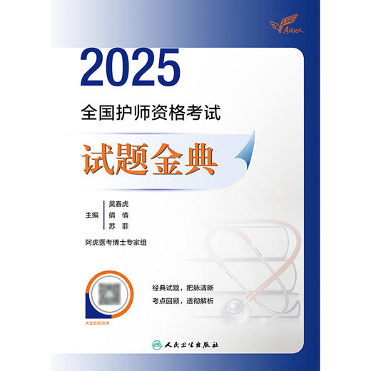 考试达人：2025全国护师资格考试 试题金典 2024年11月考试用书 吴春虎 王倩 刘哲哲 主编 9787117370547
 商品图1