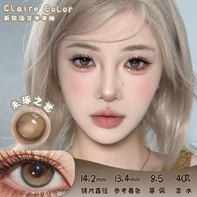 CLAIRE COLOR 未琢之世 半年抛 两片 14.2mm 参考着色 13.4mm 基弧 8.5 含水 40% 新锐国货