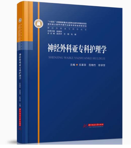 神经外科亚专科护理学（华中科技大学出版社）》 商品图0