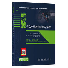 新能源汽车空调故障诊断与排除