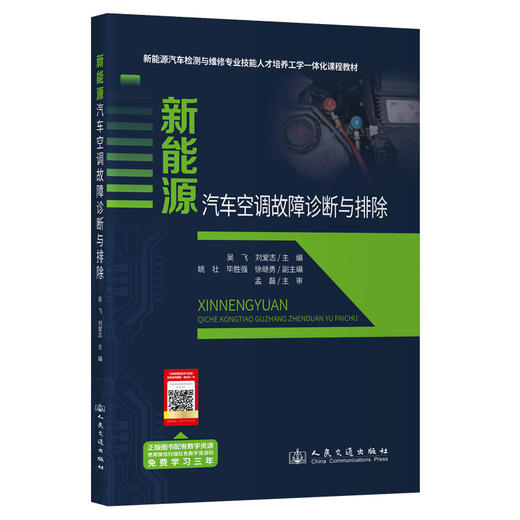新能源汽车空调故障诊断与排除 商品图0