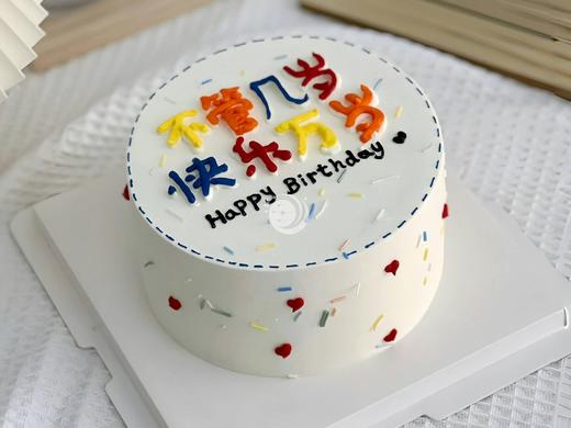 『快乐万岁』简约手绘蛋糕 商品图0